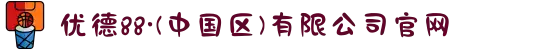 优德88·(中国区)有限公司官网